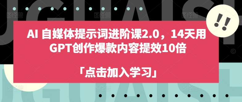 (9.2)AI自媒体提示词进阶课2.0，14天用 GPT创作爆款内容提效10倍