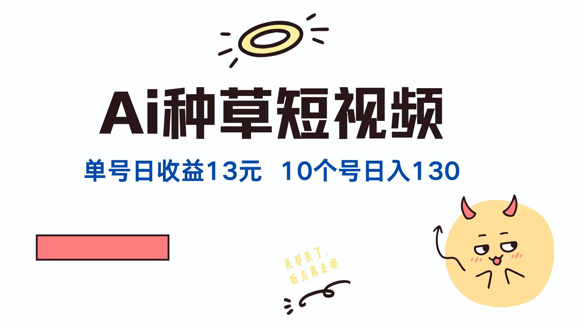 （9.13）AI种草单账号日收益13元（抖音，快手，视频号），10个就是130元