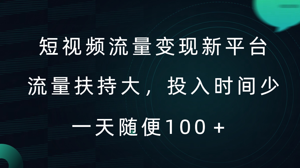 （9.12）短视频流量变现新平台，流量扶持大，投入时间少，AI一件创作爆款视频，每天领个低保 admin  2024-09-11  冒泡网 0 3.0K