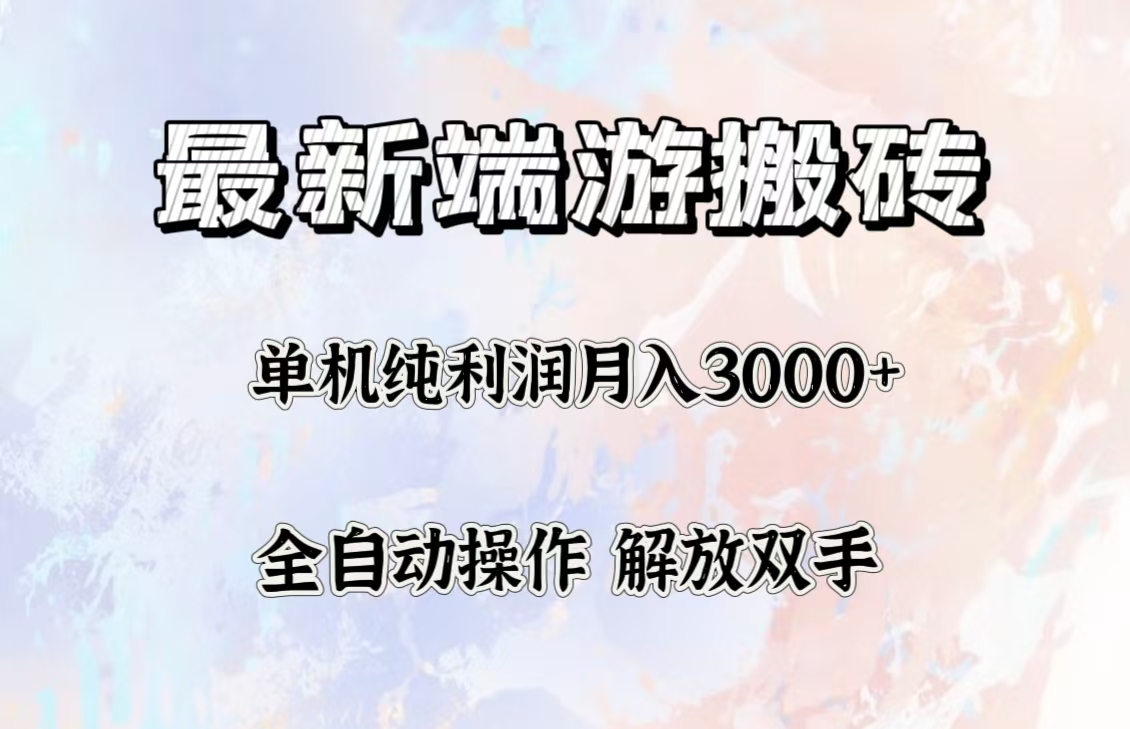 （9.20）最新端游搬砖项目，收益稳定单机纯利润月入3000+，多开多得。